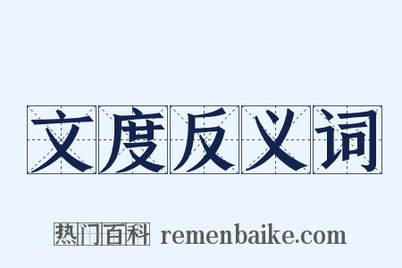 文度反义词是什么意思的图片
